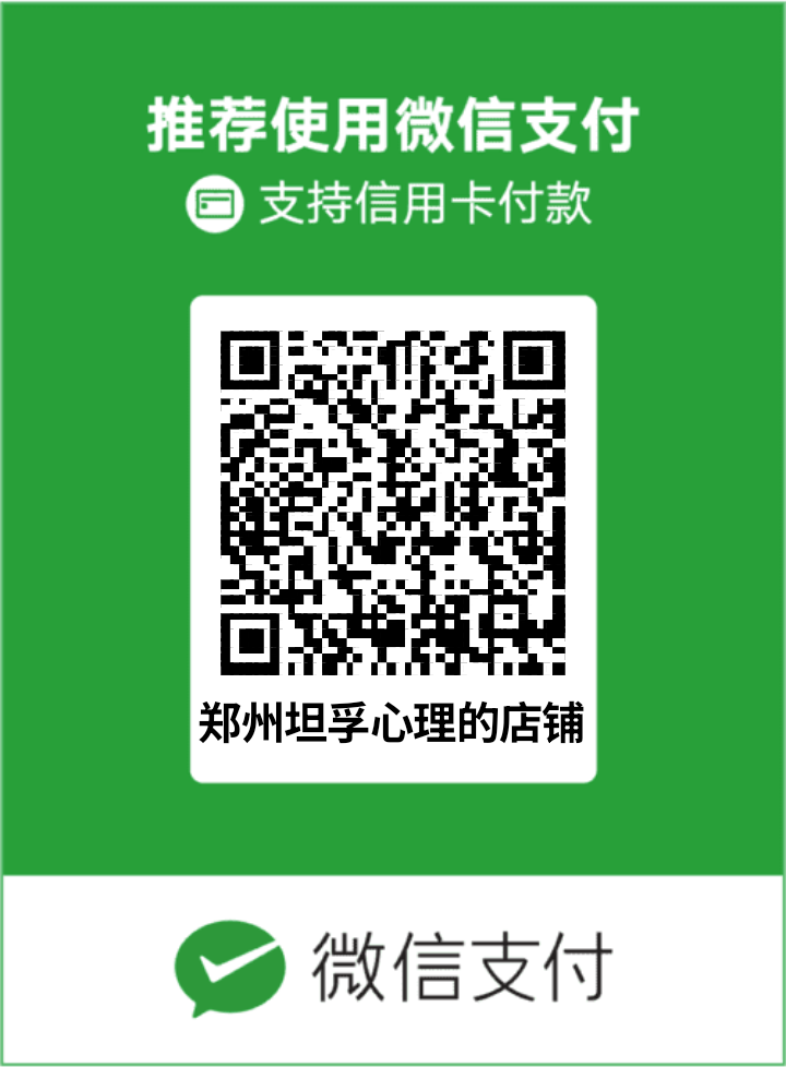 郑州坦孚心理的店铺微信支付收款码